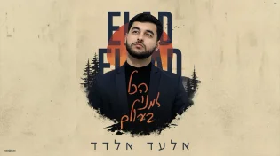 פיינליסט המאסטרו אלעד אלדד בשיר חדש: ״הכל זמני בעולם"
