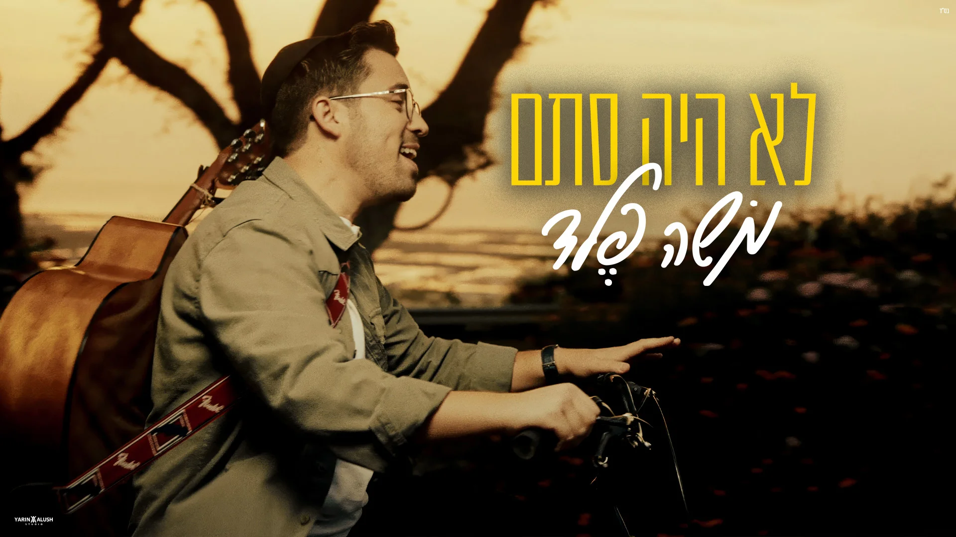 משה פלד - "לא היה סתם"