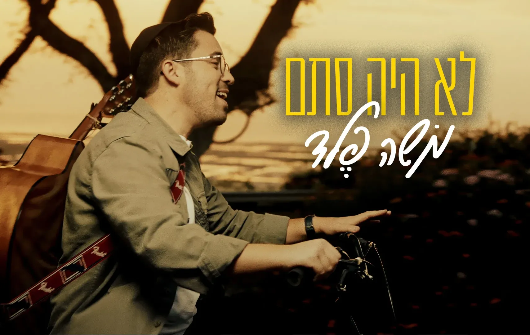 משה פלד - "לא היה סתם" משה פלד - "לא היה סתם"