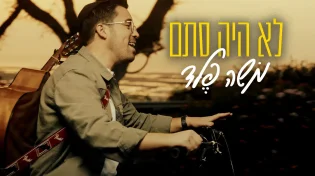 סינגל קליפ חדש לזמר והיוצר משה פלד - "לא היה סתם"