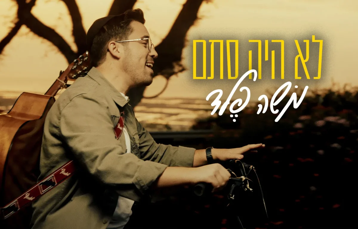 משה פלד - "לא היה סתם"