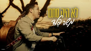 סינגל קליפ חדש לזמר והיוצר משה פלד - "לא היה סתם"