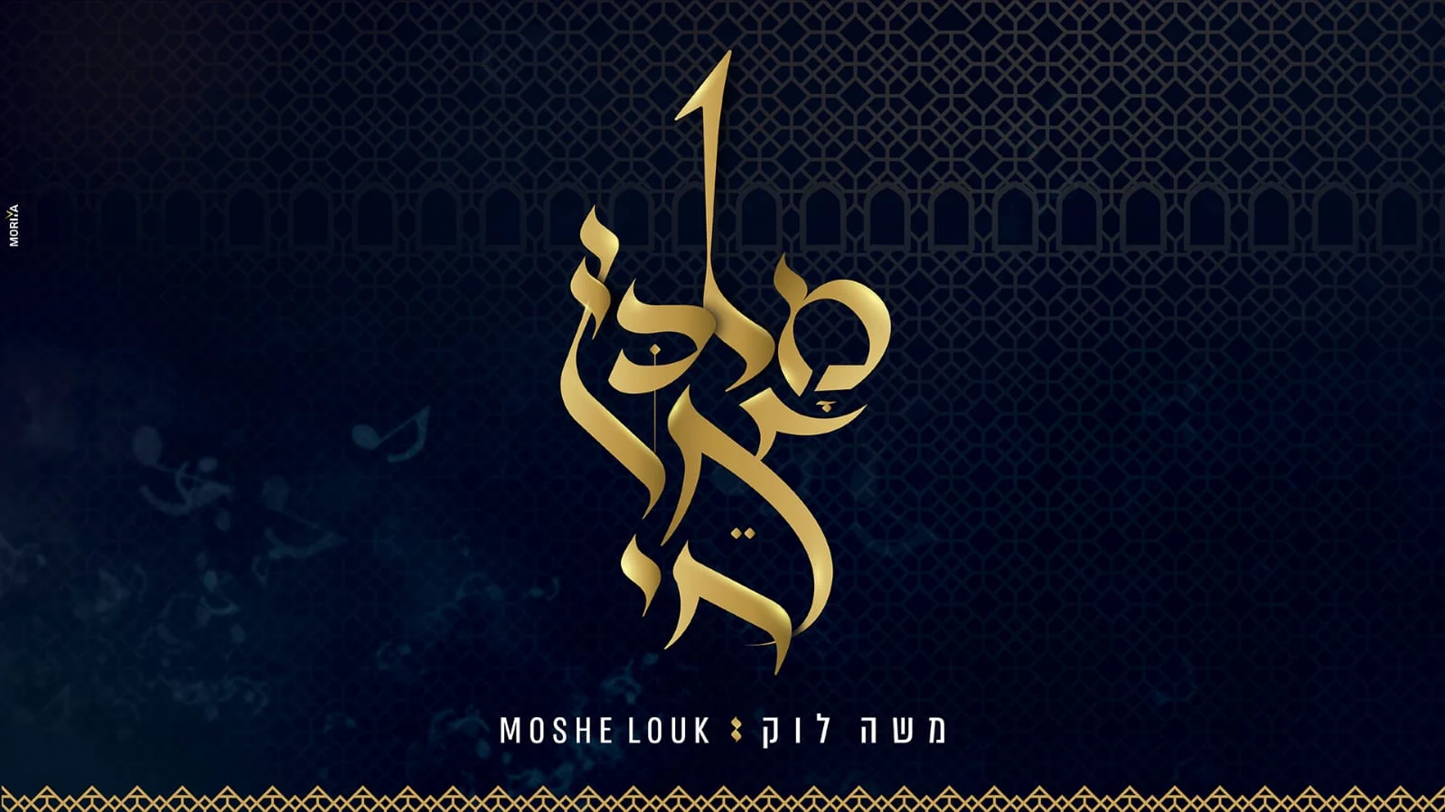 משה לוק - "מלכי אל חי אהודך"