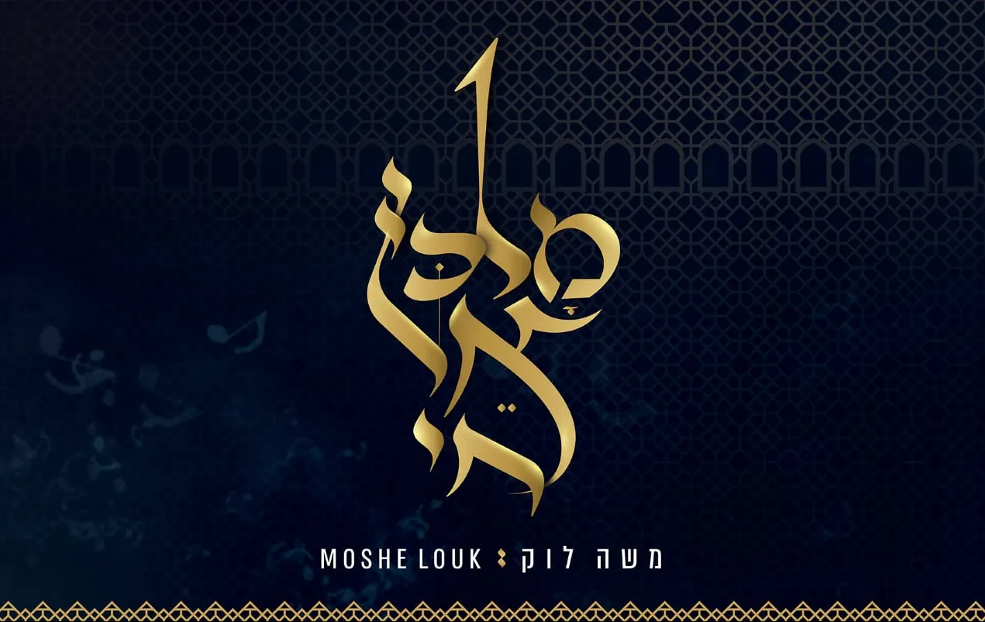 משה לוק - "מלכי אל חי אהודך"