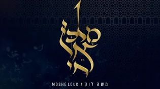 לכבוד הילולת הבבא חאקי משה לוק מוציא שיר חדש