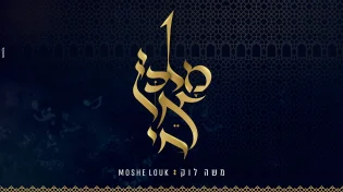 לכבוד הילולת הבבא חאקי משה לוק מוציא שיר חדש