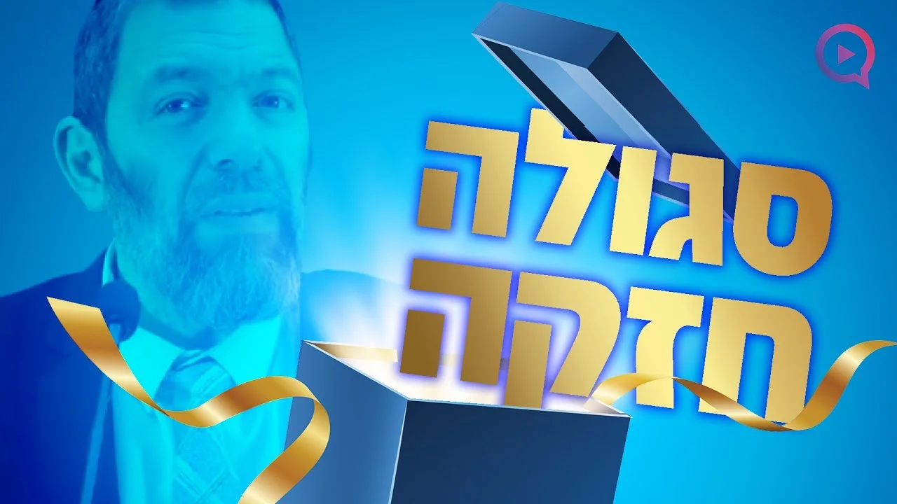 סגולה חזקה לבקשה שתתגשם מיד: הרב עמנואל מזרחי