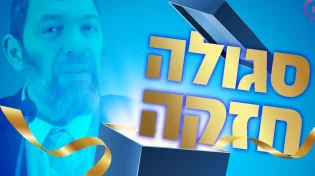 סגולה חזקה לבקשה שתתגשם מיד: הרב עמנואל מזרחי