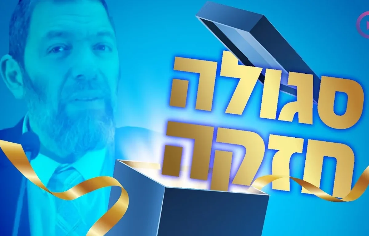 סגולה חזקה לבקשה שתתגשם מיד: הרב עמנואל מזרחי