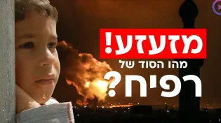 חשיפה: הבירור האחרון בעזה, מהו הסוד של רפיח?