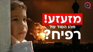 חשיפה: הבירור האחרון בעזה, מהו הסוד של רפיח?