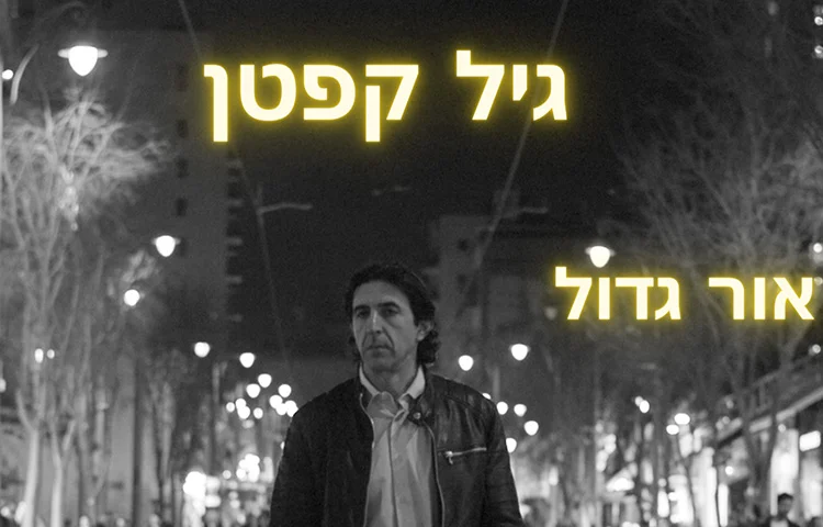גיל קפטן - "אור גדול" גיל קפטן - "אור גדול"