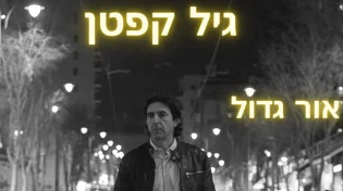 השיר שנכתב אחרי ה-7.10 של גיל קפטן 