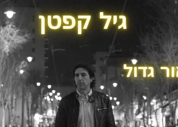 גיל קפטן - "אור גדול"