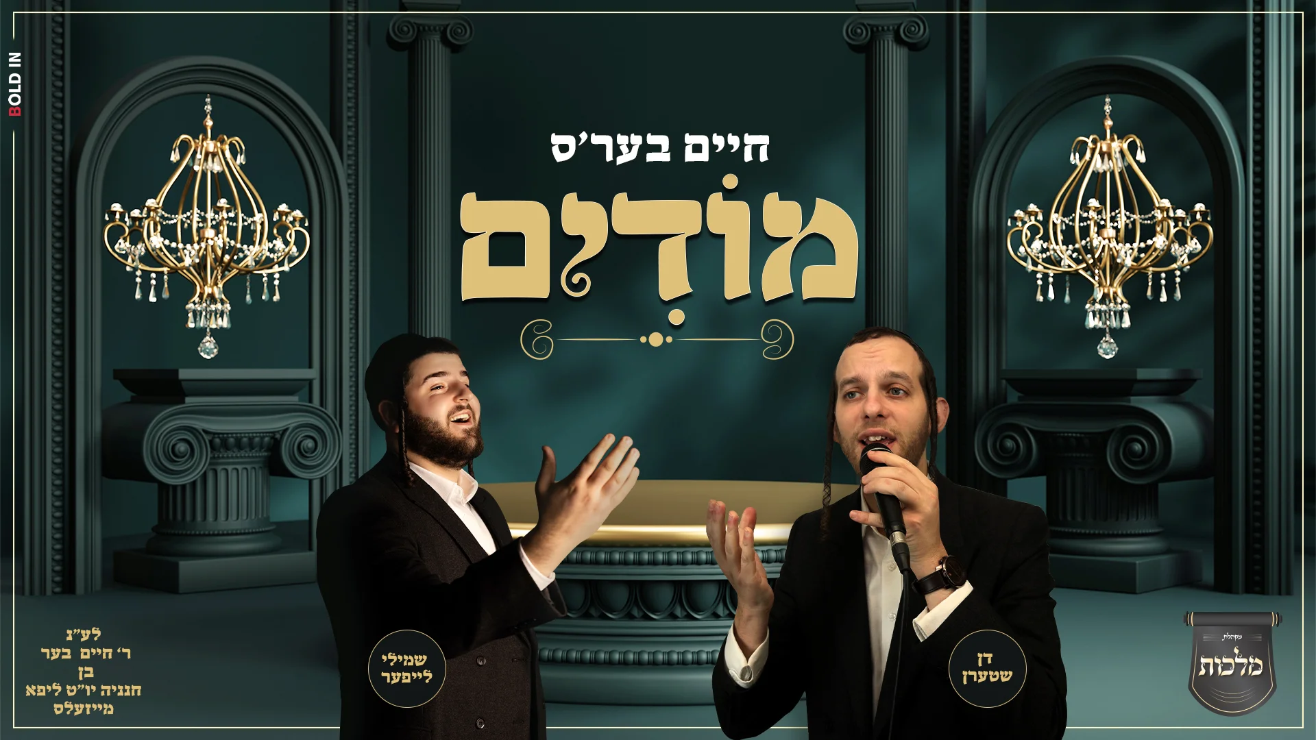 שמילי לייפער ודן שטערן - "חיים בער'ס מודים"