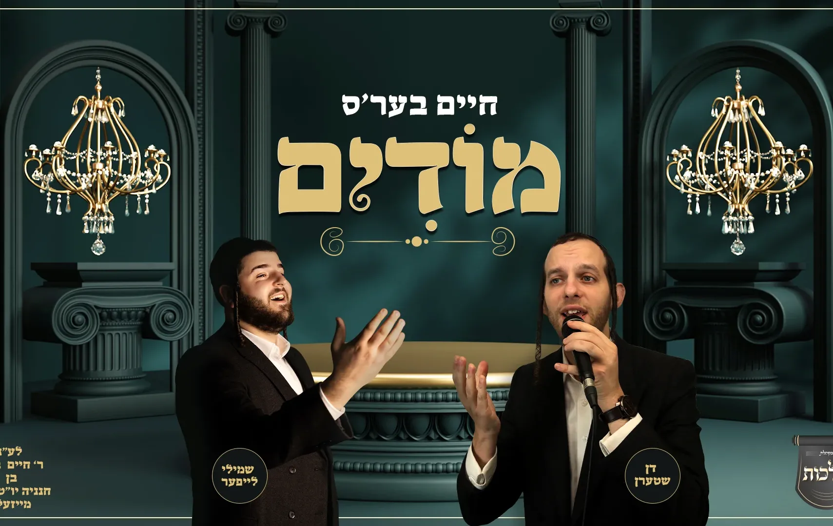 שמילי לייפער ודן שטערן - "חיים בער'ס מודים" שמילי לייפער ודן שטערן - "חיים בער'ס מודים"
