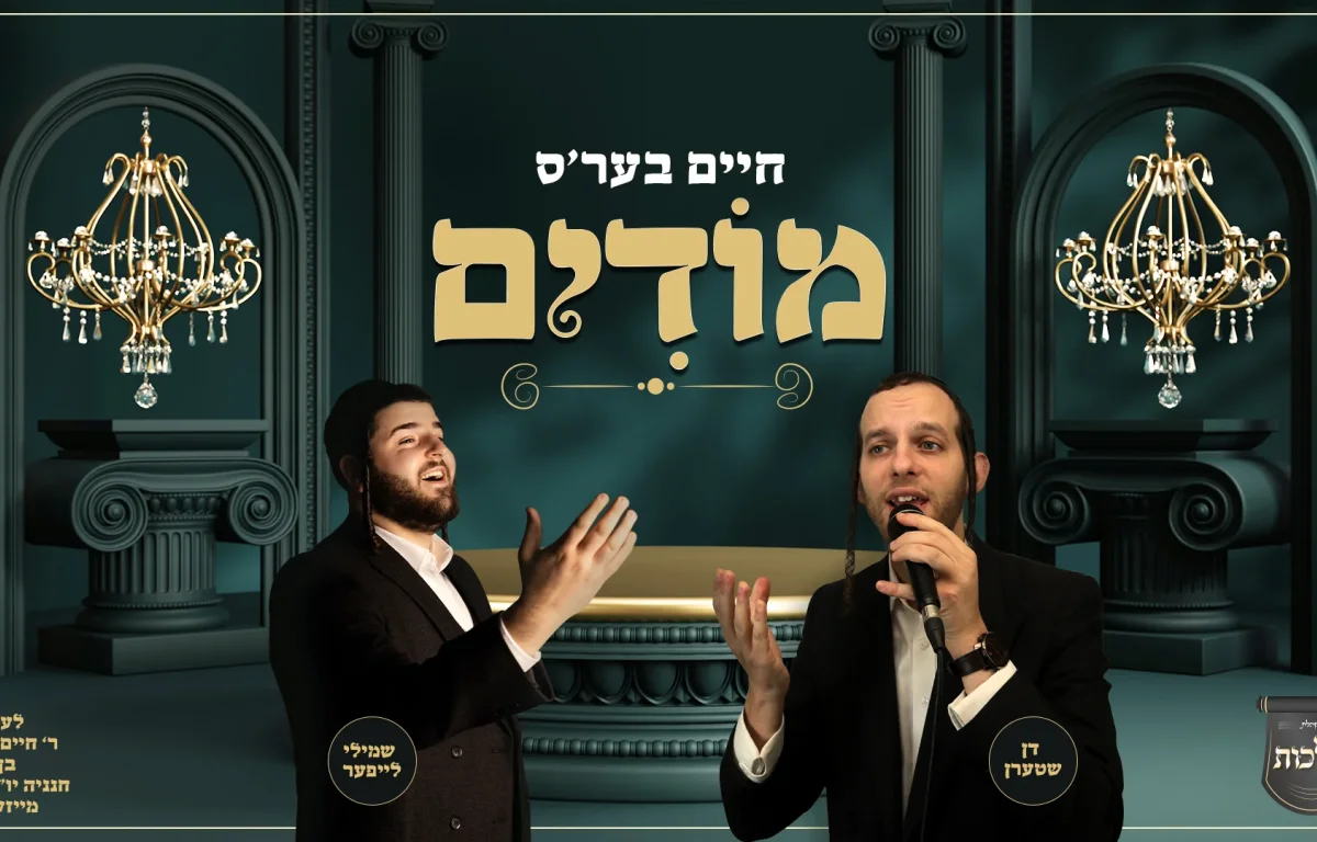 שמילי לייפער ודן שטערן - "חיים בער'ס מודים"