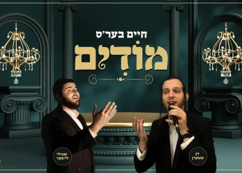 שמילי לייפער ודן שטערן - "חיים בער'ס מודים"