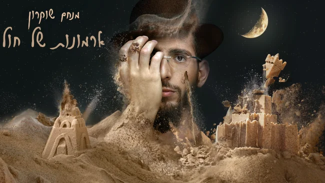 "ארמונות של חול": החדש של מנחם שוקרון