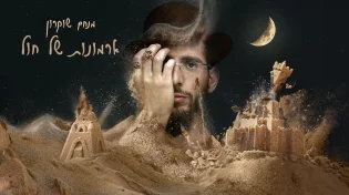 "ארמונות של חול": החדש של מנחם שוקרון