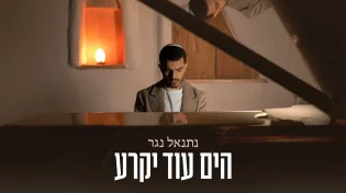"הים עוד יקרע" - סינגל חדש ומעורר תקווה של נתנאל