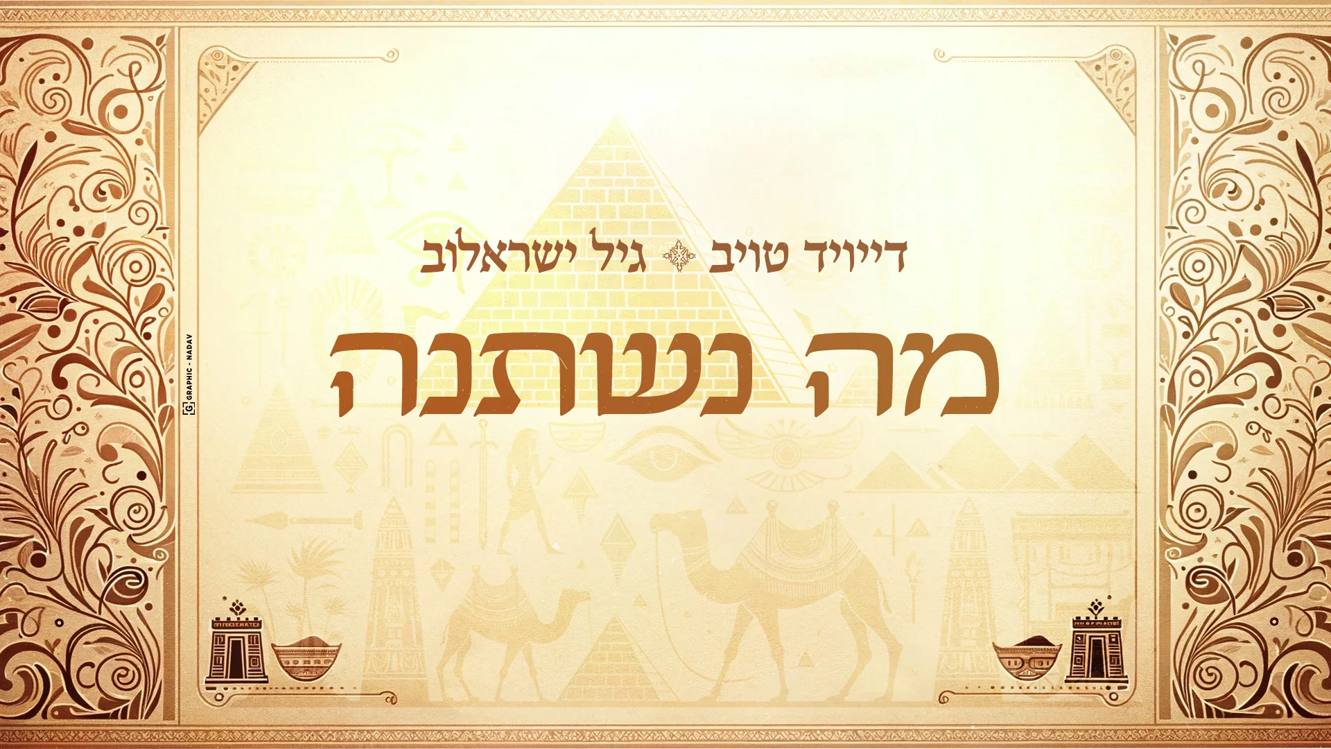 דייויד טויב וגיל ישראלוב - "מה נשתנה"