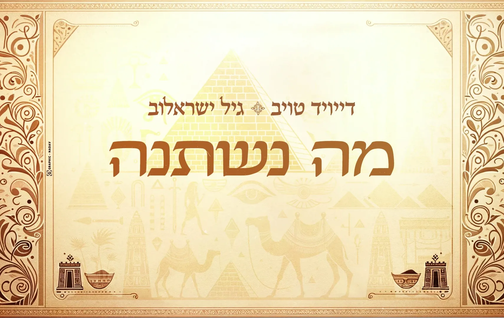 דייויד טויב וגיל ישראלוב - "מה נשתנה" דייויד טויב וגיל ישראלוב - "מה נשתנה"