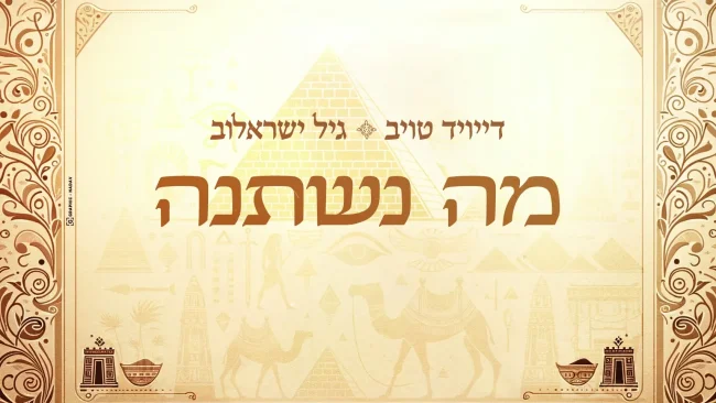 "מה נשתנה" - דייויד טויב וגיל ישראלוב