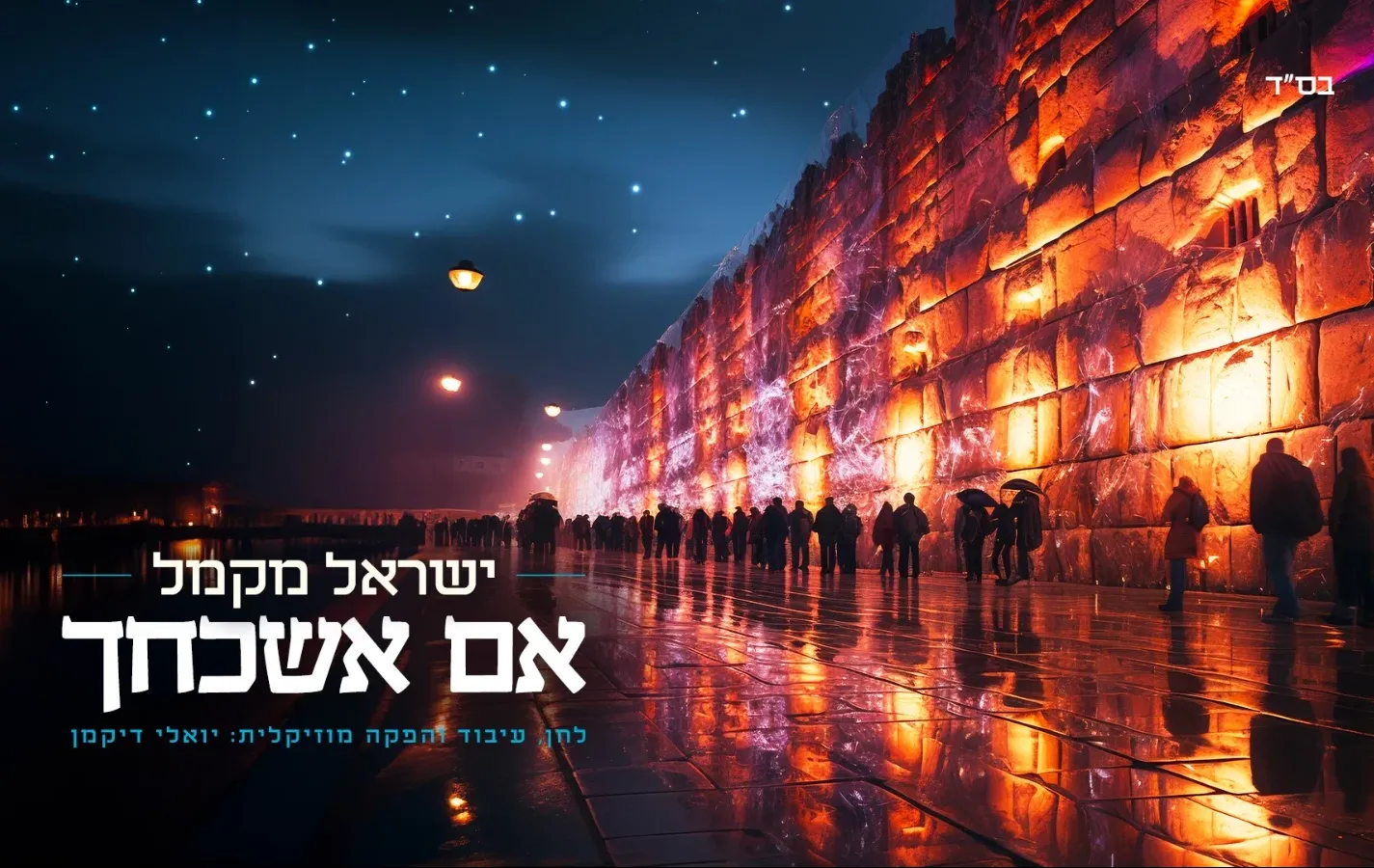 ישראל מקמל - "אם אשכחך" ישראל מקמל - "אם אשכחך"