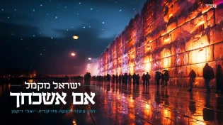 שיר חופה: ישראל מקמל בסינגל בכורה "אם אשכחך"