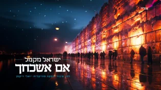 שיר חופה: ישראל מקמל בסינגל בכורה "אם אשכחך"