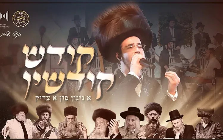 בנצי שטיין, מקהלת שירה ומנדי הרשקוביץ - ״קודש קודשין״ בנצי שטיין, מקהלת שירה ומנדי הרשקוביץ - ״קודש קודשין״