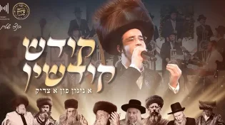 בנצי שטיין, מקהלת שירה ומנדי הרשקוביץ - ״קודש קודשין״