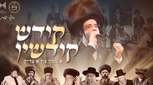 בנצי שטיין, מקהלת שירה ומנדי הרשקוביץ - ״קודש קודשין״