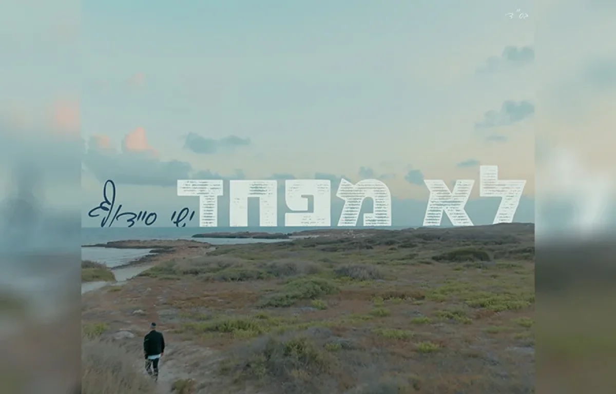 ישי סיידוף – "לא מפחד"