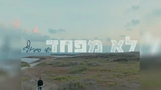 האחיין של איציק קלה: ישי סיידוף - "לא מפחד"