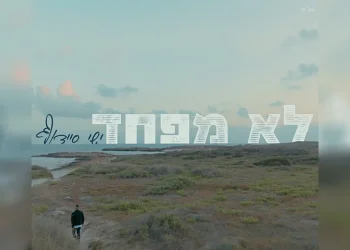 ישי סיידוף – "לא מפחד"