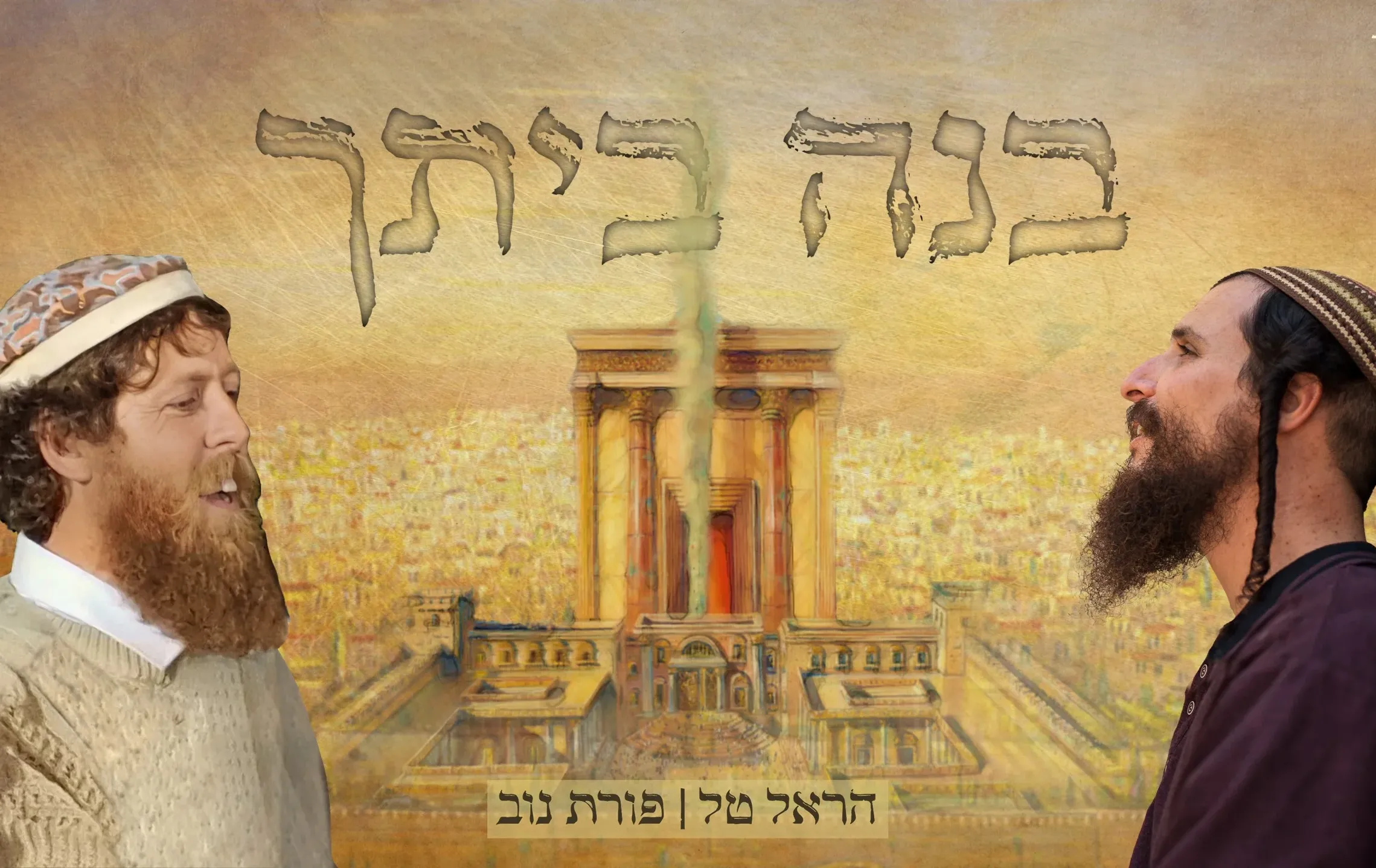 הראל טל ופורת נוב - "בנה ביתך" הראל טל ופורת נוב - "בנה ביתך"