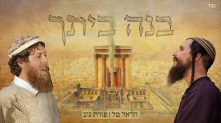 הראל טל ופורת נוב מבקשים: "בנה ביתך"
