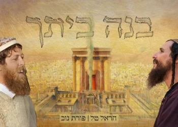 הראל טל ופורת נוב - "בנה ביתך"