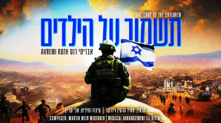 וידרקר מגיש: אברימי רוט בסינגל חדש. "תשמור על הילדים"