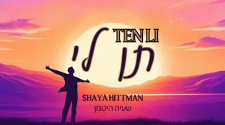 היוצר והמלחין שעיה היטמן מפתיע: ״תן לי״
