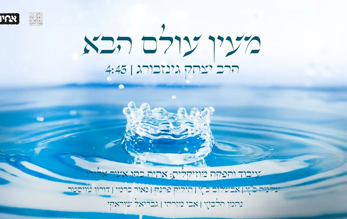 אבשלום ושלמה כ"ץ - "מעין עולם הבא"