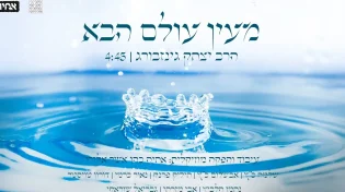 אבשלום ושלמה כ"ץ שרים הרב גינזבורג: "מעין עולם הבא"