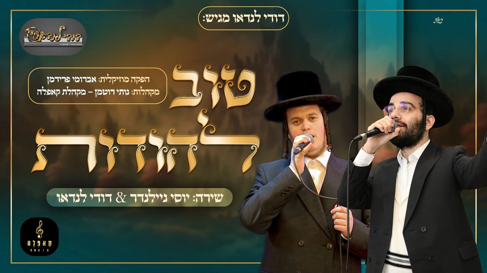 דודי לנדאו, יוסי ניילנדר ומקהלת קאפלה - ״טוב להודות״