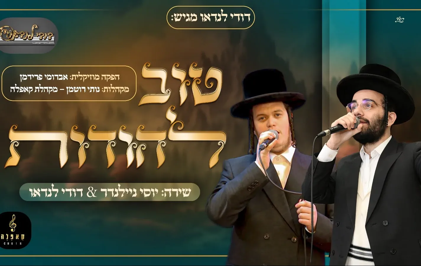 דודי לנדאו, יוסי ניילנדר ומקהלת קאפלה - ״טוב להודות״ דודי לנדאו, יוסי ניילנדר ומקהלת קאפלה - ״טוב להודות״
