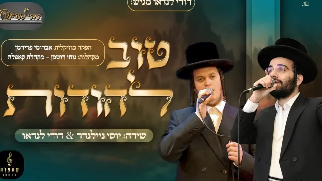 דודי לנדאו, יוסי ניילנדר ומקהלת קאפלה - ״טוב להודות״