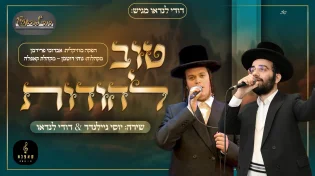 דודי לנדאו, יוסי ניילנדר ומקהלת קאפלה - ״טוב להודות״