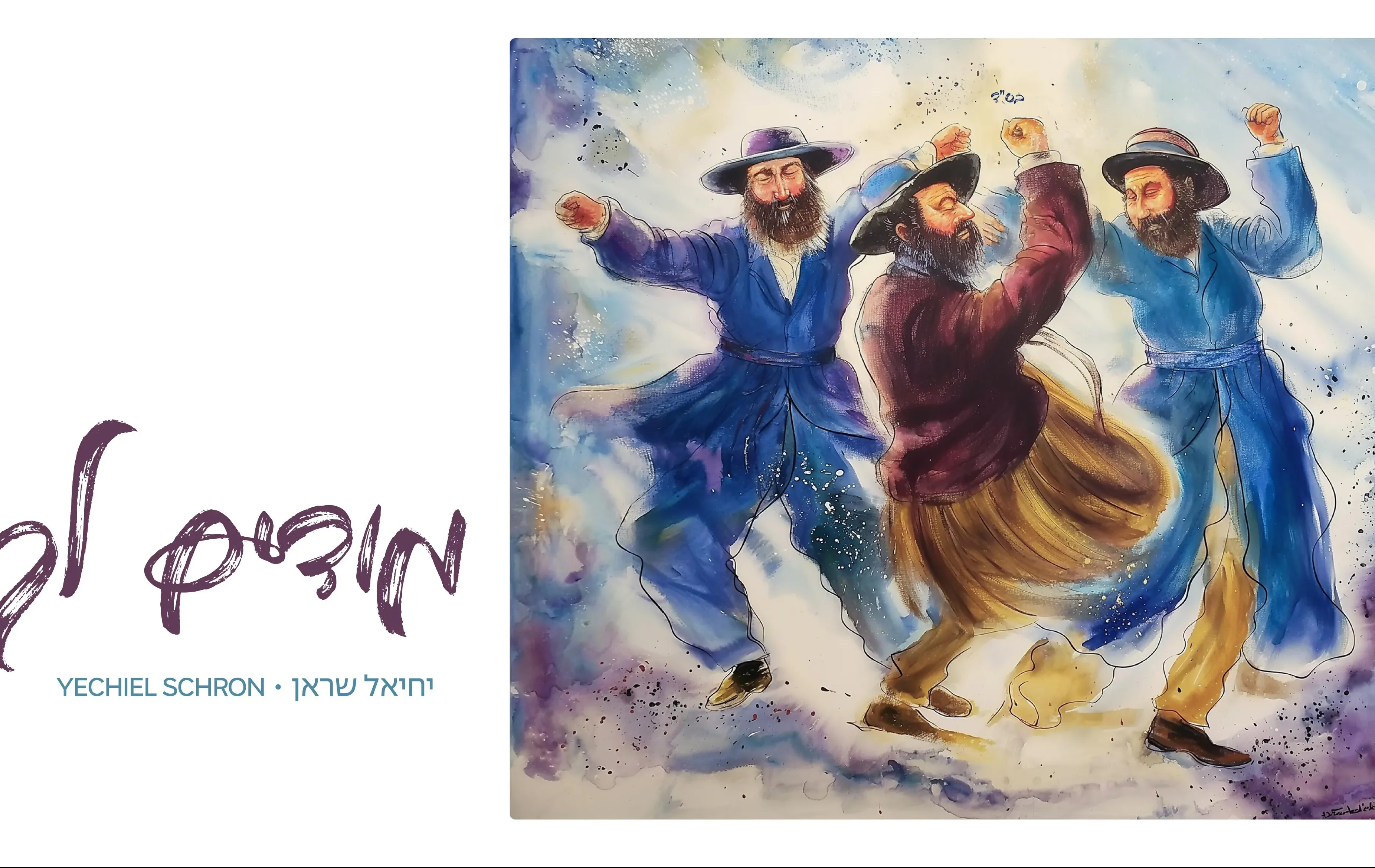 יחיאל שראן - "מודים לך"