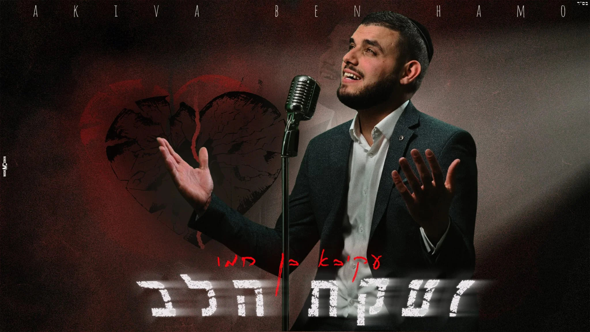 עקיבא בן חמו - "זעקת הלב"
